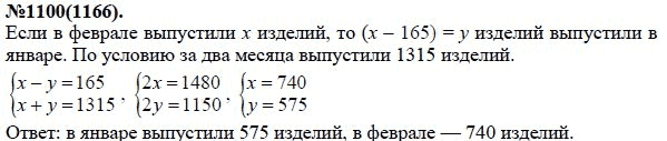 Ответ к задаче № 1100 (1166) - Ю.Н. Макарычев, Н.Г. Миндюк, К.И. Нешков, С.Б. Суворова, гдз по алгебре 7 класс